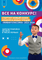 Регистрация на всероссийский конкурс юных чтецов «Живая классика-2024».